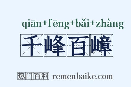 千峰百嶂是什么意思的图片